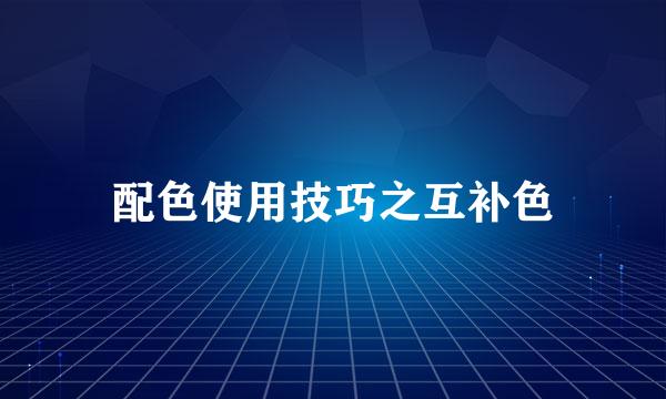 配色使用技巧之互补色