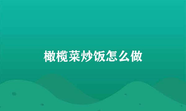 橄榄菜炒饭怎么做