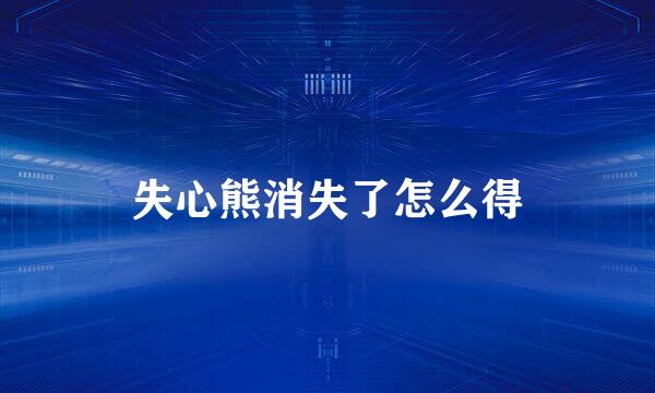 失心熊消失了怎么得