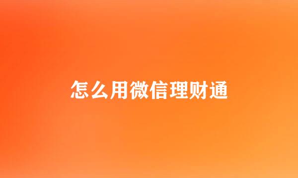 怎么用微信理财通