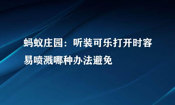 蚂蚁庄园：听装可乐打开时容易喷溅哪种办法避免