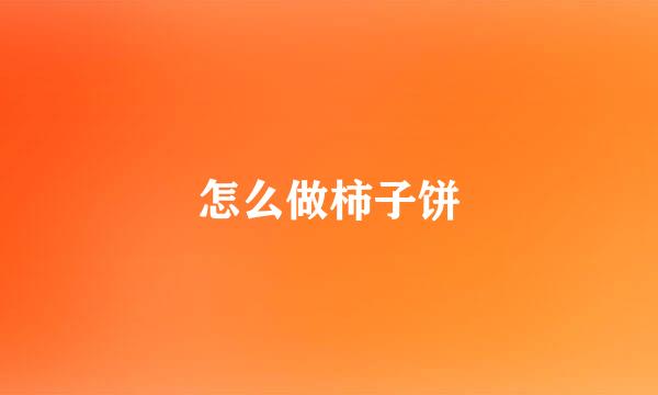 怎么做柿子饼