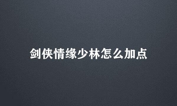 剑侠情缘少林怎么加点