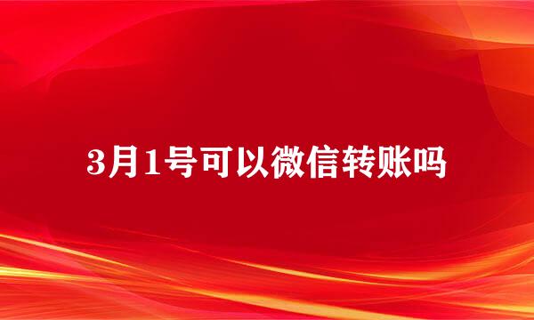 3月1号可以微信转账吗
