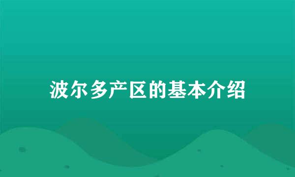 波尔多产区的基本介绍