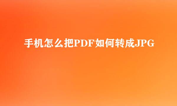 手机怎么把PDF如何转成JPG
