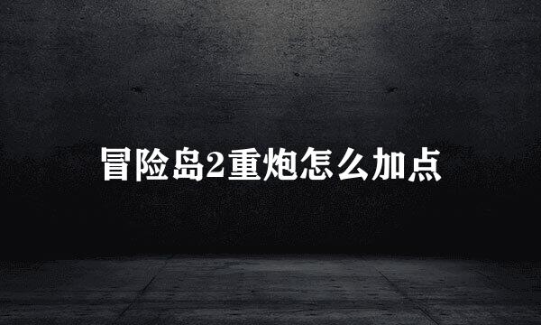 冒险岛2重炮怎么加点