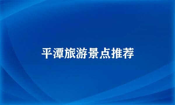 平潭旅游景点推荐