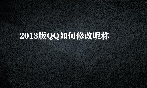 2013版QQ如何修改昵称