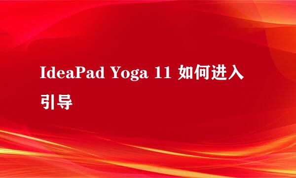 IdeaPad Yoga 11 如何进入引导