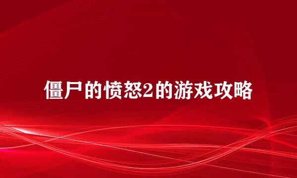 僵尸的愤怒2的游戏攻略