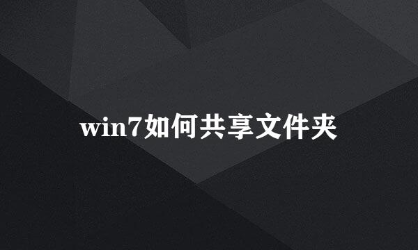 win7如何共享文件夹