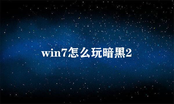 win7怎么玩暗黑2