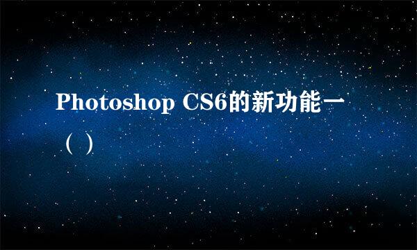 Photoshop CS6的新功能一（）