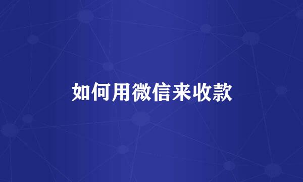 如何用微信来收款