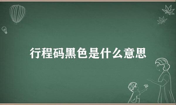 行程码黑色是什么意思