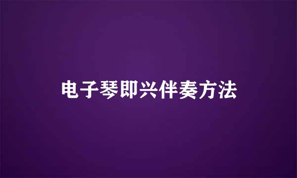 电子琴即兴伴奏方法