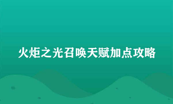 火炬之光召唤天赋加点攻略