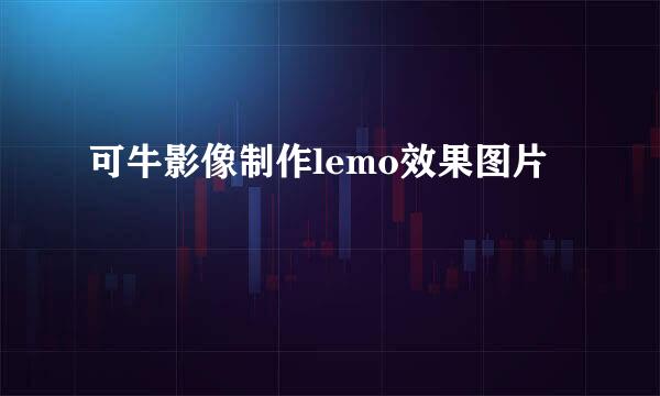 可牛影像制作lemo效果图片