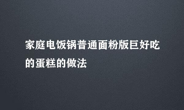家庭电饭锅普通面粉版巨好吃的蛋糕的做法