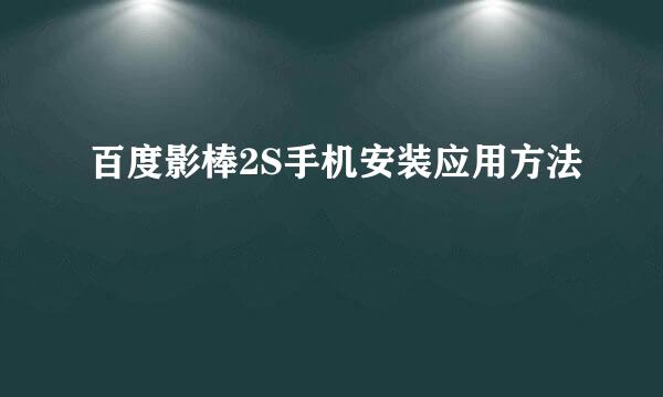 百度影棒2S手机安装应用方法