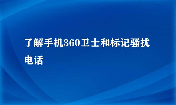 了解手机360卫士和标记骚扰电话