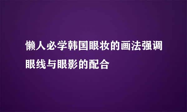 懒人必学韩国眼妆的画法强调眼线与眼影的配合