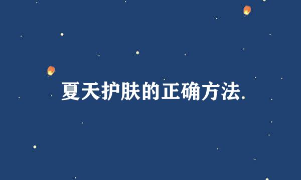 夏天护肤的正确方法