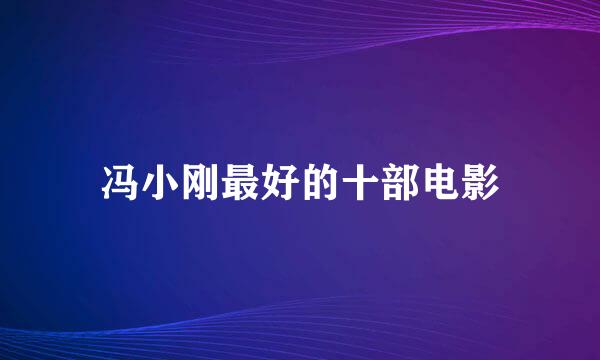 冯小刚最好的十部电影