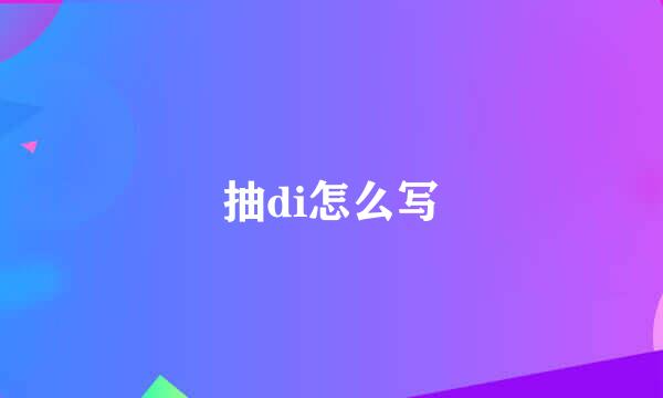 抽di怎么写
