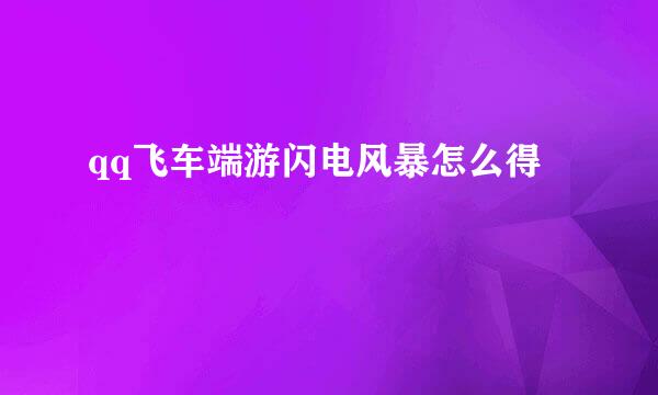 qq飞车端游闪电风暴怎么得