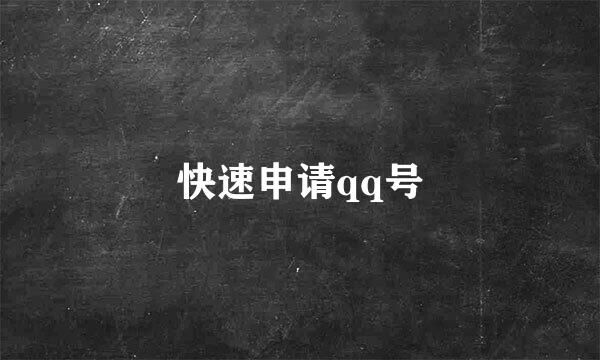 快速申请qq号