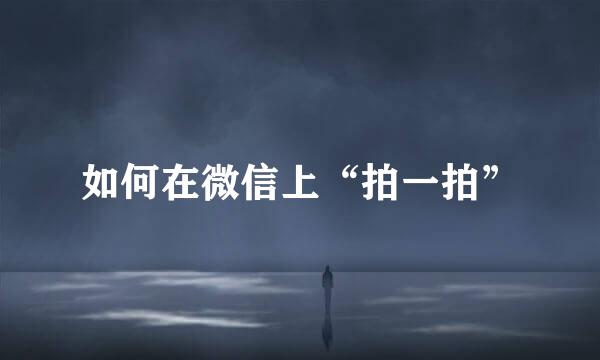 如何在微信上“拍一拍”