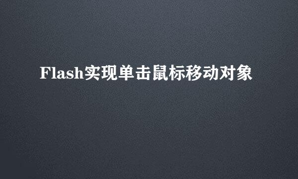 Flash实现单击鼠标移动对象