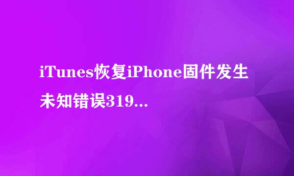 iTunes恢复iPhone固件发生未知错误3194怎么办