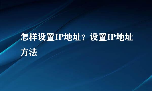 怎样设置IP地址？设置IP地址方法