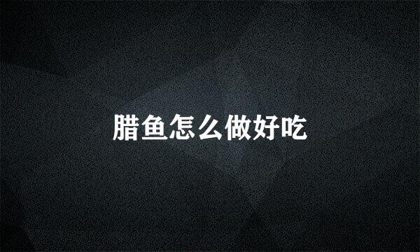 腊鱼怎么做好吃
