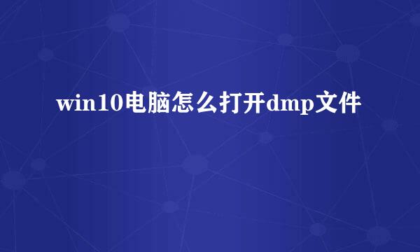win10电脑怎么打开dmp文件