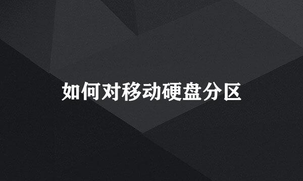 如何对移动硬盘分区