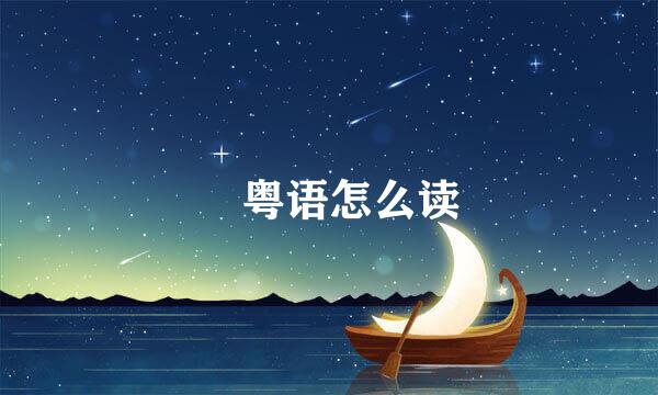 畊粤语怎么读