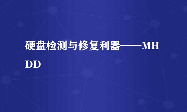 硬盘检测与修复利器——MHDD