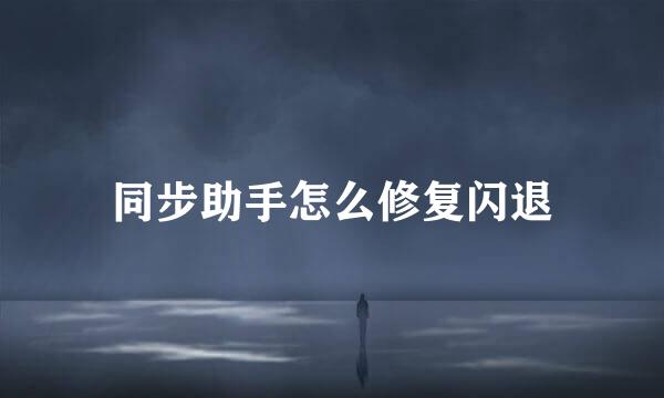同步助手怎么修复闪退