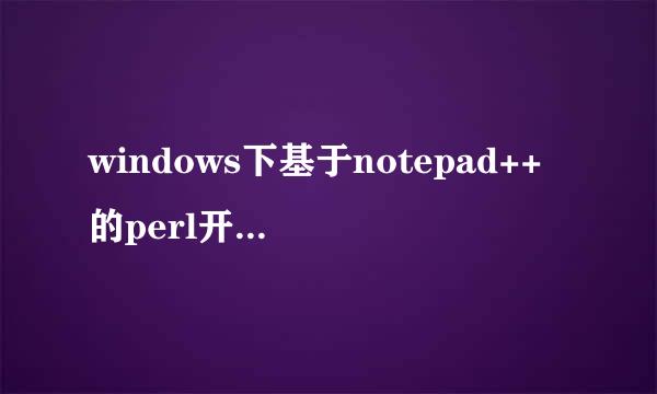 windows下基于notepad++的perl开发环境的搭建