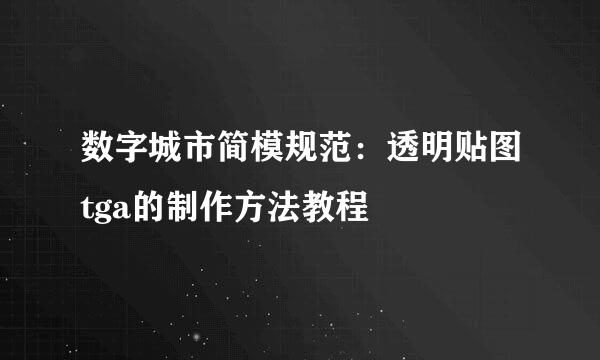 数字城市简模规范：透明贴图tga的制作方法教程