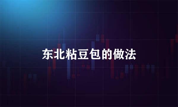 东北粘豆包的做法