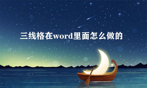 三线格在word里面怎么做的