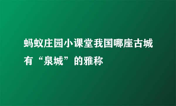 蚂蚁庄园小课堂我国哪座古城有“泉城”的雅称