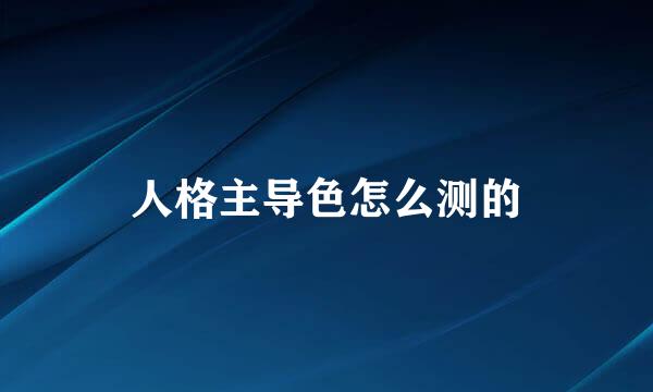 人格主导色怎么测的