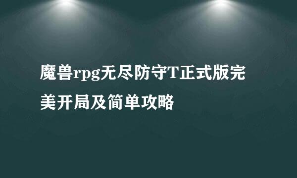 魔兽rpg无尽防守T正式版完美开局及简单攻略