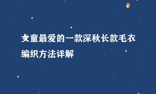 女童最爱的一款深秋长款毛衣编织方法详解
